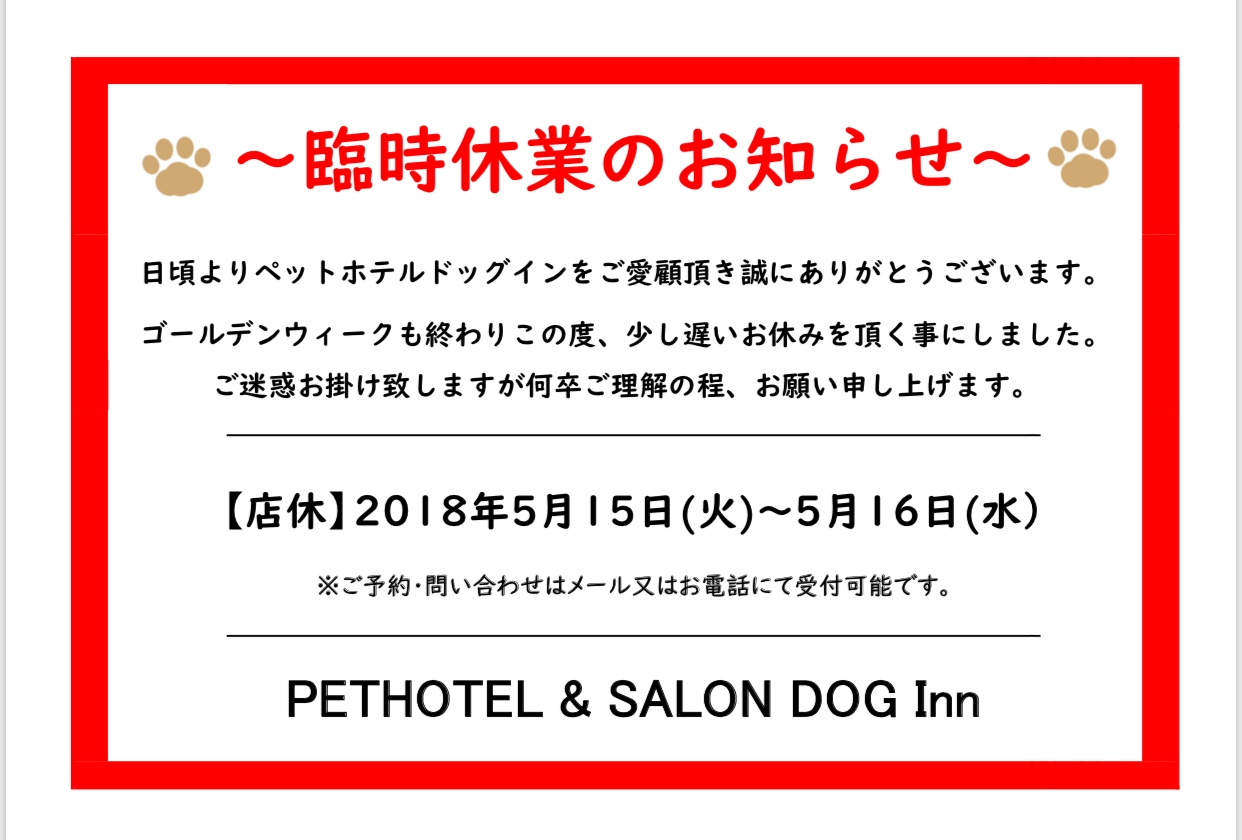 臨時休業のお知らせ